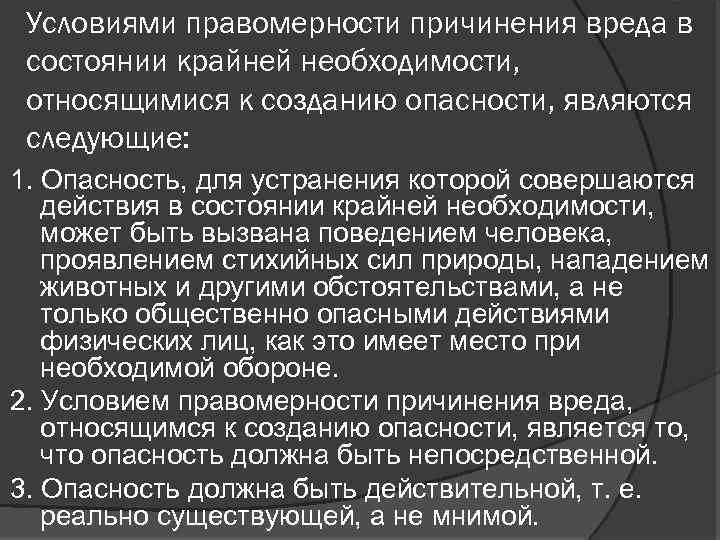 Условиями правомерности причинения вреда в состоянии крайней необходимости, относящимися к созданию опасности, являются следующие: