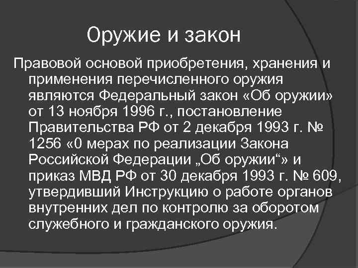 Оружие и закон Правовой основой приобретения, хранения и применения перечисленного оружия являются Федеральный закон