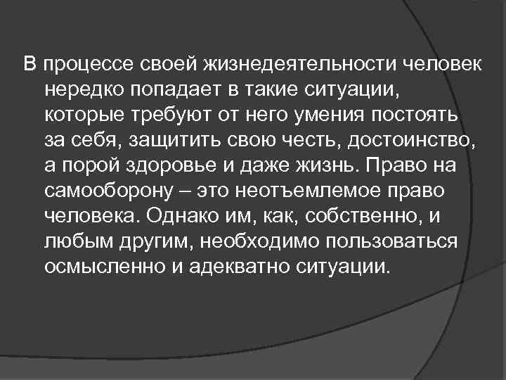 В процессе своей жизнедеятельности человек нередко попадает в такие ситуации, которые требуют от него