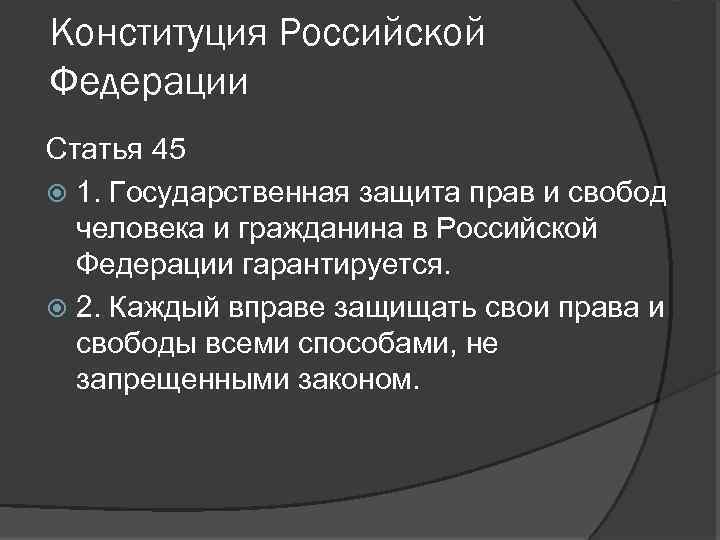 Конституция Российской Федерации Статья 45 1. Государственная защита прав и свобод человека и гражданина