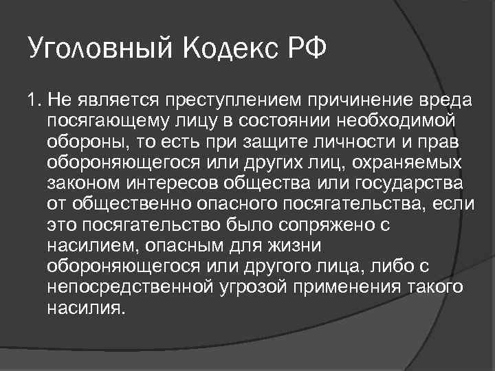 Уголовный Кодекс РФ 1. Не является преступлением причинение вреда посягающему лицу в состоянии необходимой