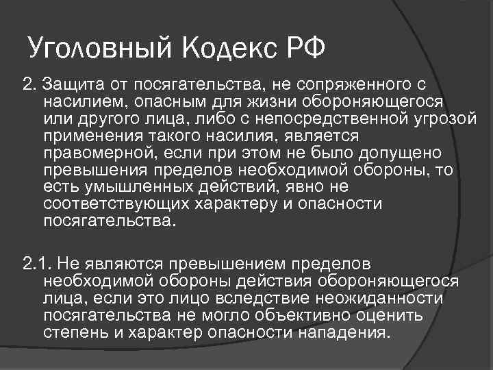 Уголовный Кодекс РФ 2. Защита от посягательства, не сопряженного с насилием, опасным для жизни