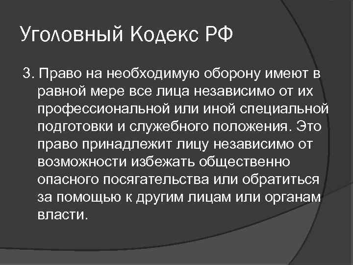 Уголовный Кодекс РФ 3. Право на необходимую оборону имеют в равной мере все лица