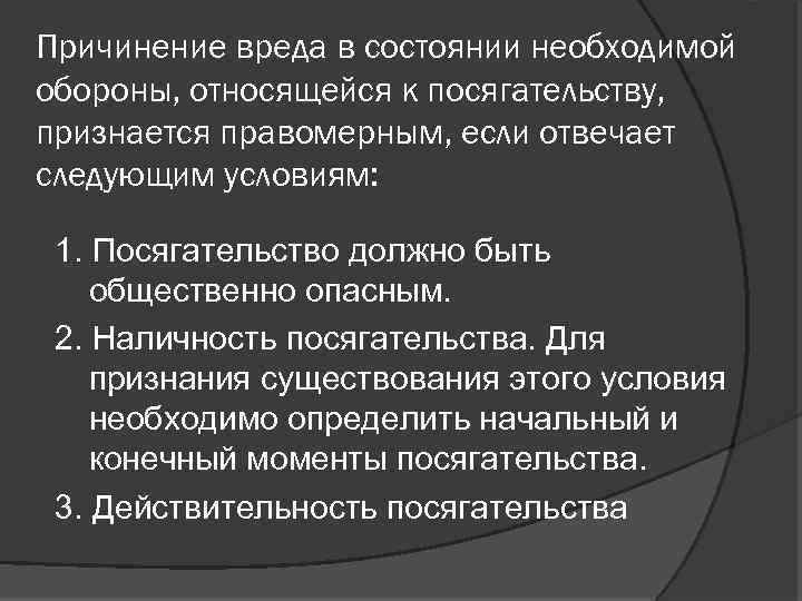 Причинение вреда в состоянии необходимой обороны, относящейся к посягательству, признается правомерным, если отвечает следующим