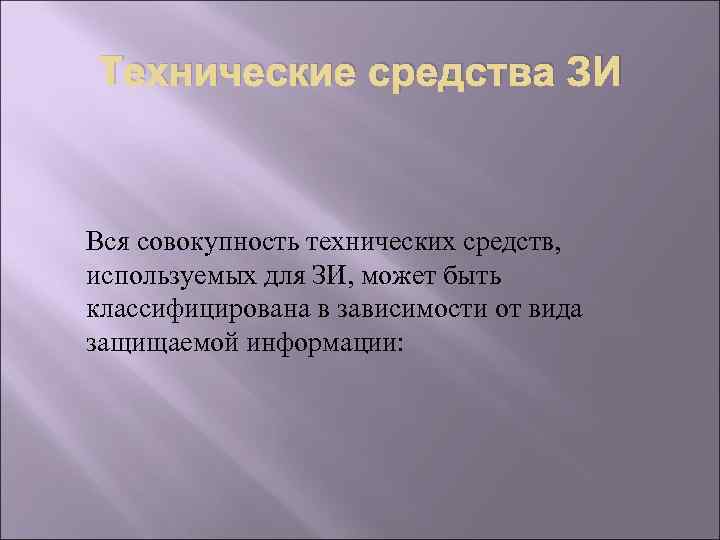Технические средства ЗИ Вся совокупность технических средств, используемых для ЗИ, может быть классифицирована в