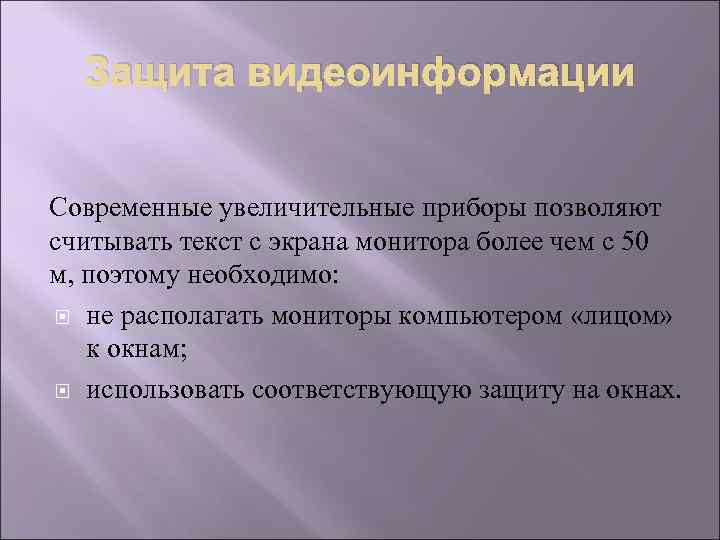 Защита видеоинформации Современные увеличительные приборы позволяют считывать текст с экрана монитора более чем с