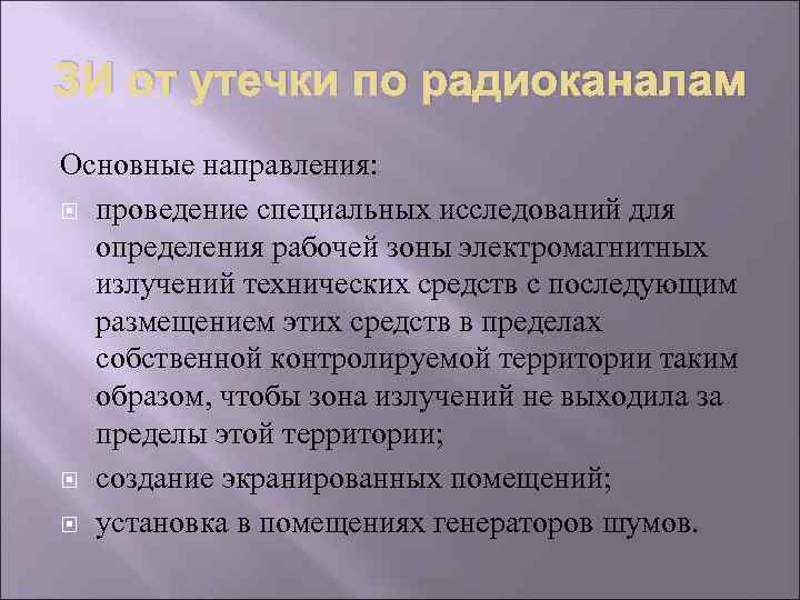 ЗИ от утечки по радиоканалам Основные направления: проведение специальных исследований для определения рабочей зоны