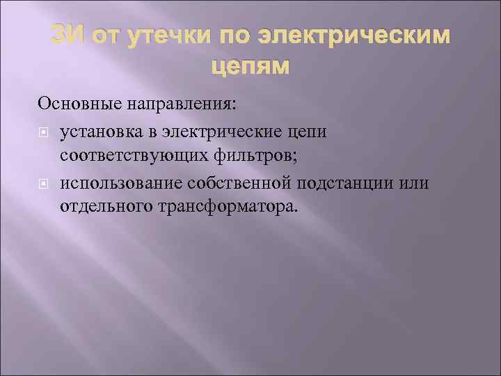 ЗИ от утечки по электрическим цепям Основные направления: установка в электрические цепи соответствующих фильтров;