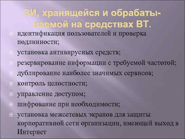 ЗИ, хранящейся и обрабатываемой на средствах ВТ. идентификация пользователей и проверка подлинности; установка антивирусных