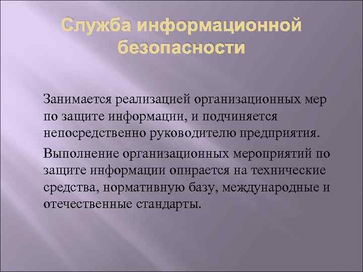 Служба информационной безопасности Занимается реализацией организационных мер по защите информации, и подчиняется непосредственно руководителю