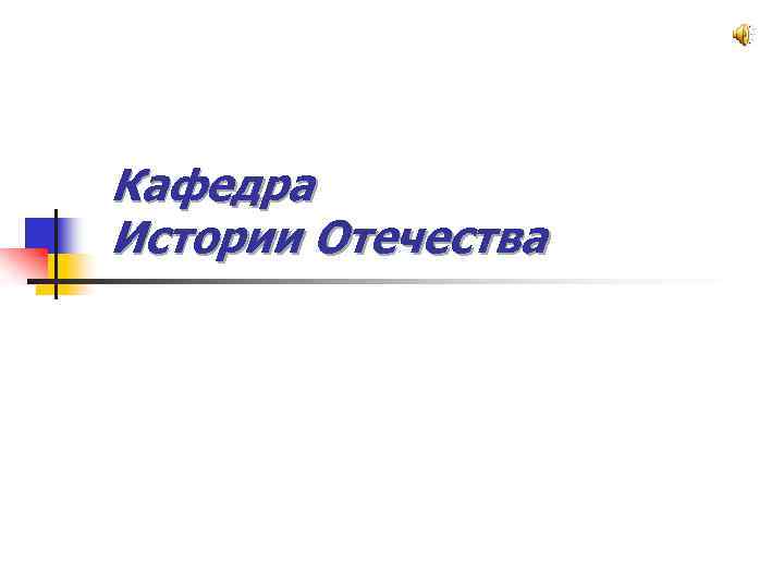 Кафедра Истории Отечества 