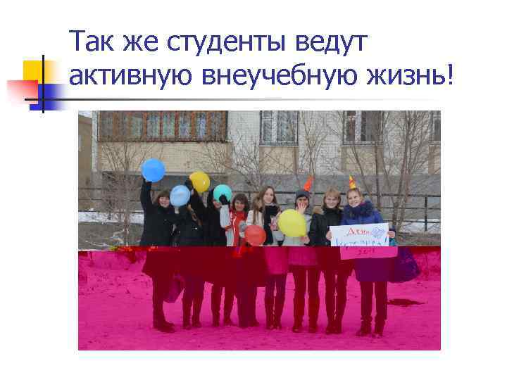 Так же студенты ведут активную внеучебную жизнь! 
