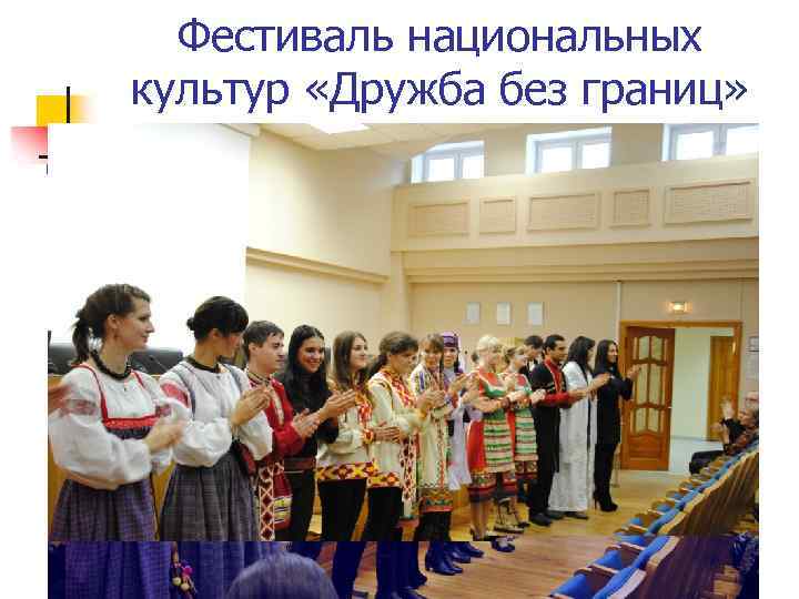 Фестиваль национальных культур «Дружба без границ» 