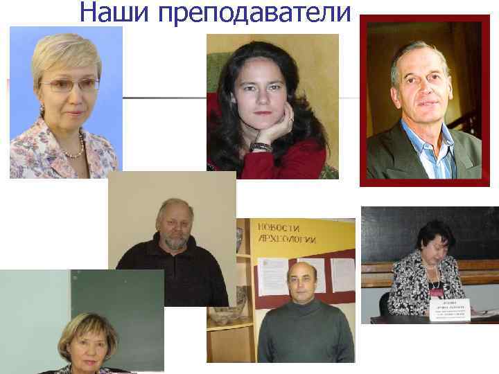 Наши преподаватели 