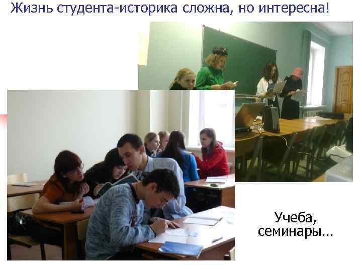 Жизнь студента-историка сложна, но интересна! Учеба, семинары… 