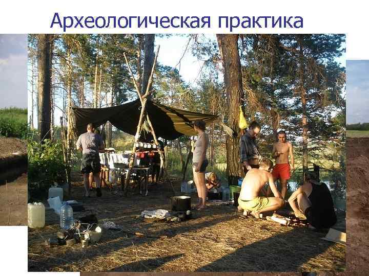 Археологическая практика 