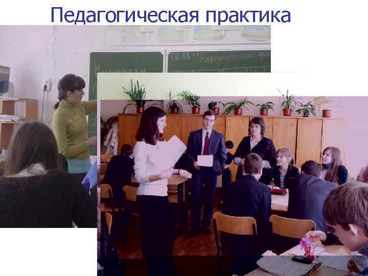 Педагогическая практика 