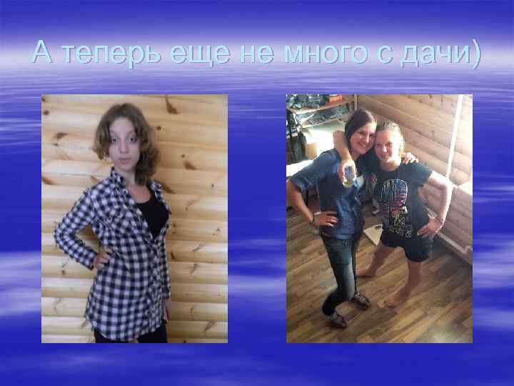 А теперь еще не много с дачи) 