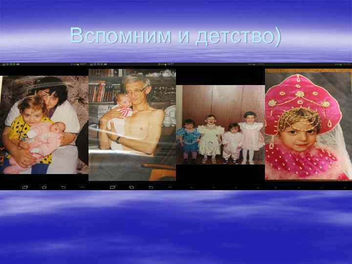 Вспомним и детство) 