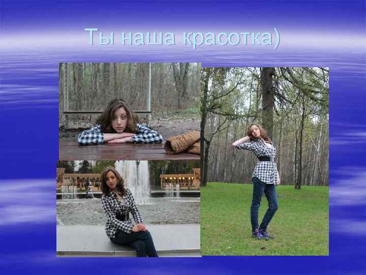 Ты наша красотка) 