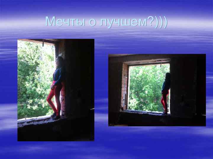 Мечты о лучшем? ))) 