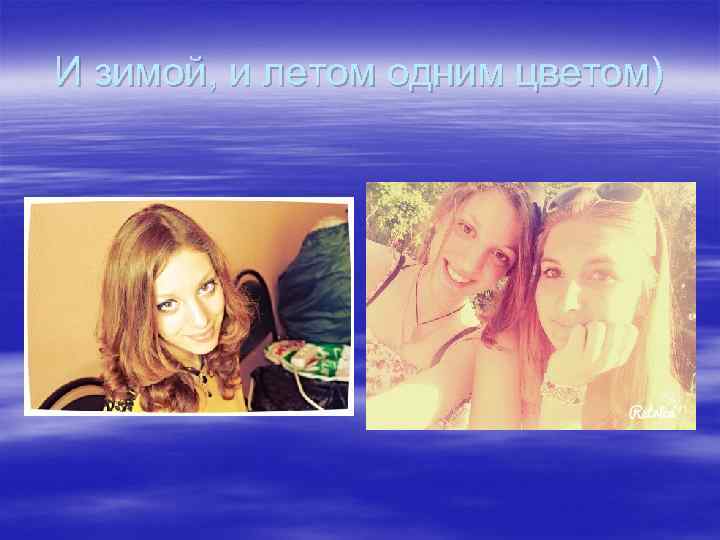 И зимой, и летом одним цветом) 