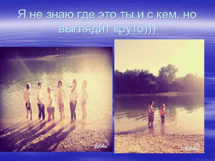 Я не знаю где это ты и с кем, но выглядит круто))) 