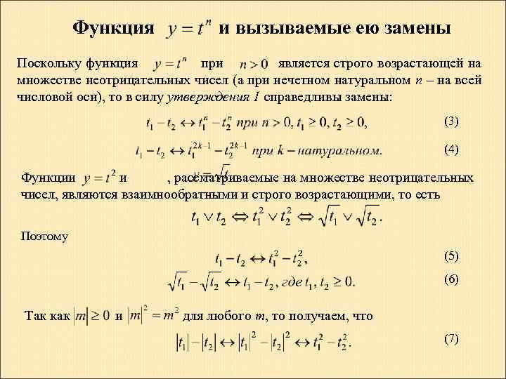 Функция 4 степени. Максимизировать функцию. Пример функции множество всех неотрицательных чисел. Функция возрастает на всей числовой оси. Функция является возрастающей на всей числовой оси.