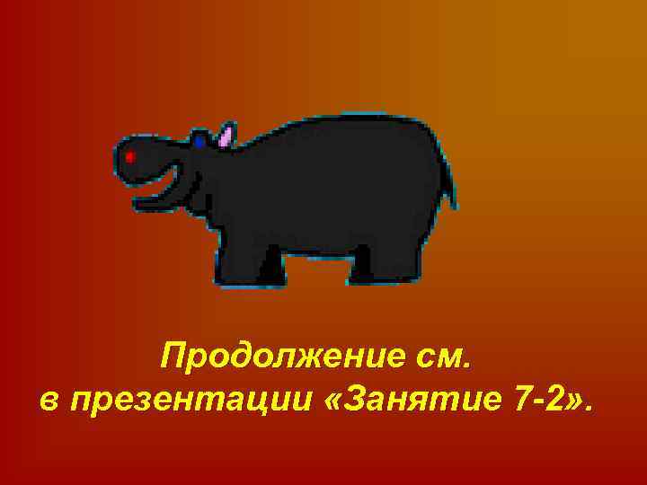 Продолжение см. в презентации «Занятие 7 -2» . 