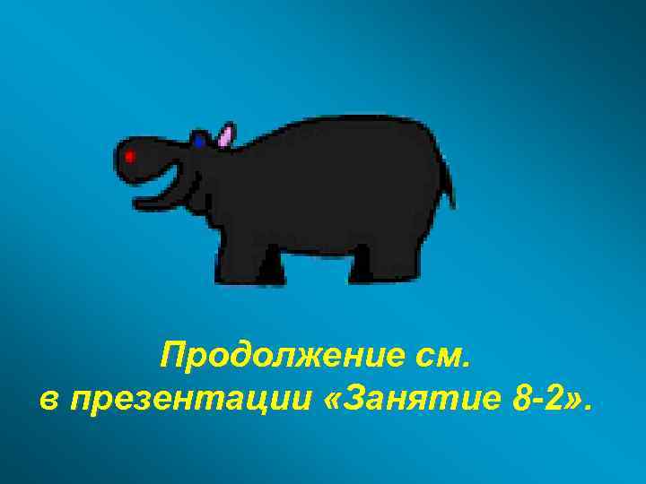 Продолжение см. в презентации «Занятие 8 -2» . 