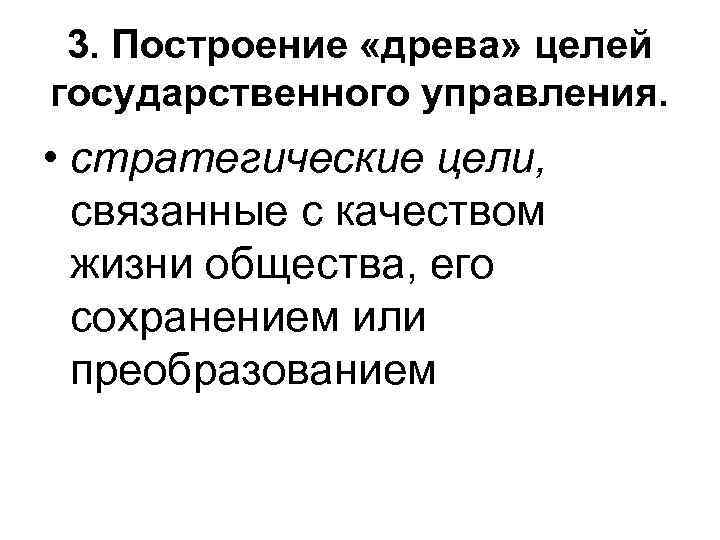  3. Построение «древа» целей государственного управления. • стратегические цели, связанные с качеством жизни