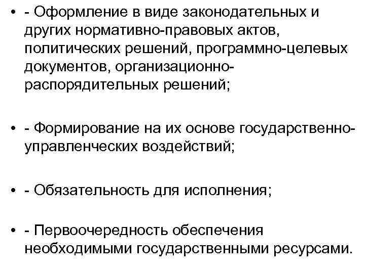  • - Оформление в виде законодательных и других нормативно-правовых актов, политических решений, программно-целевых