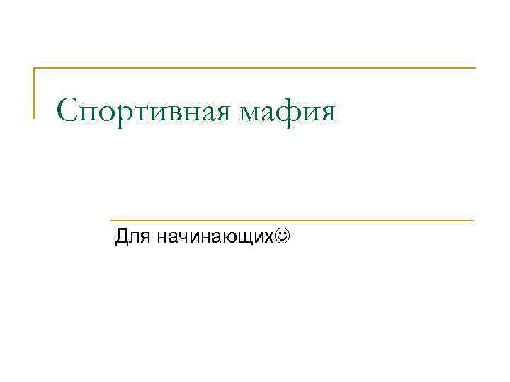 Спортивная мафия Для начинающих 
