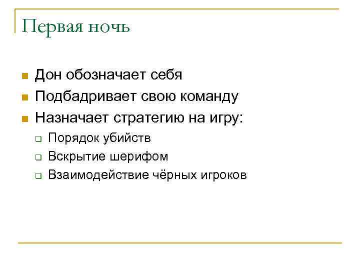 Первая ночь n n n Дон обозначает себя Подбадривает свою команду Назначает стратегию на
