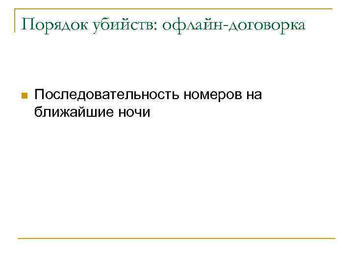 Порядок убийств: офлайн-договорка n Последовательность номеров на ближайшие ночи 