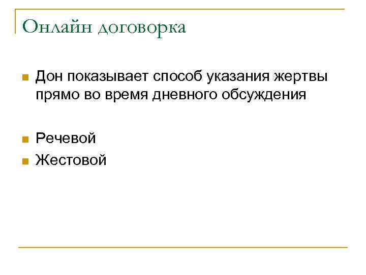 Онлайн договорка n Дон показывает способ указания жертвы прямо во время дневного обсуждения n