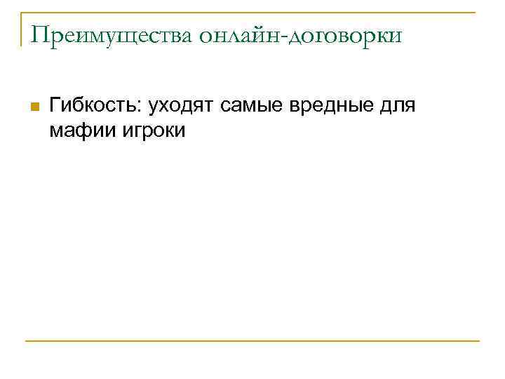 Преимущества онлайн-договорки n Гибкость: уходят самые вредные для мафии игроки 