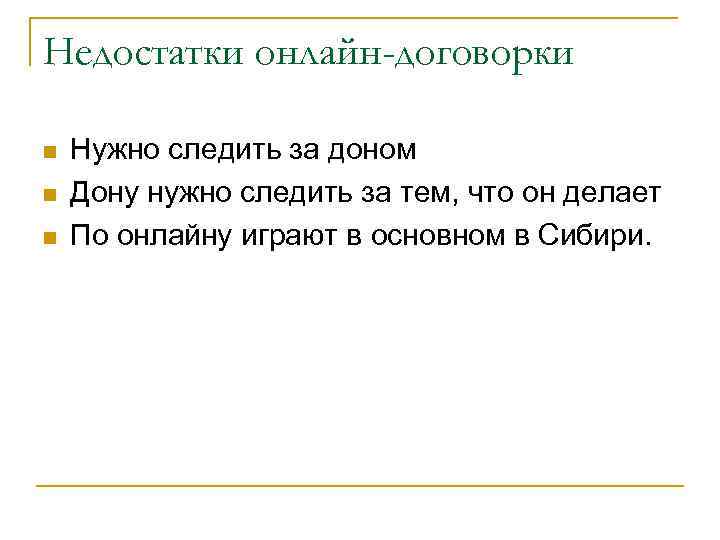 Недостатки онлайн-договорки n n n Нужно следить за доном Дону нужно следить за тем,