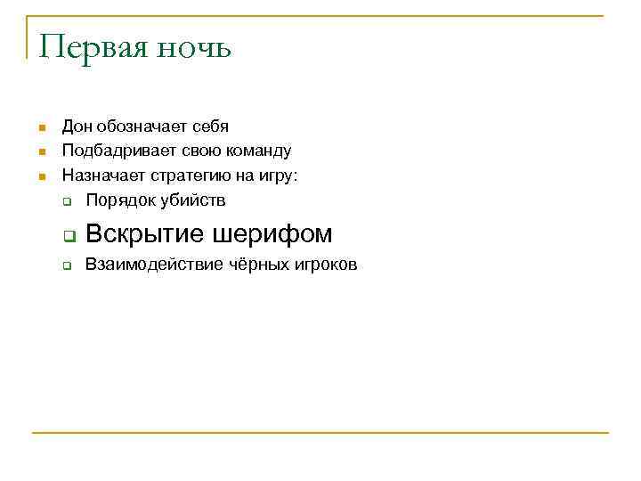 Первая ночь n n n Дон обозначает себя Подбадривает свою команду Назначает стратегию на