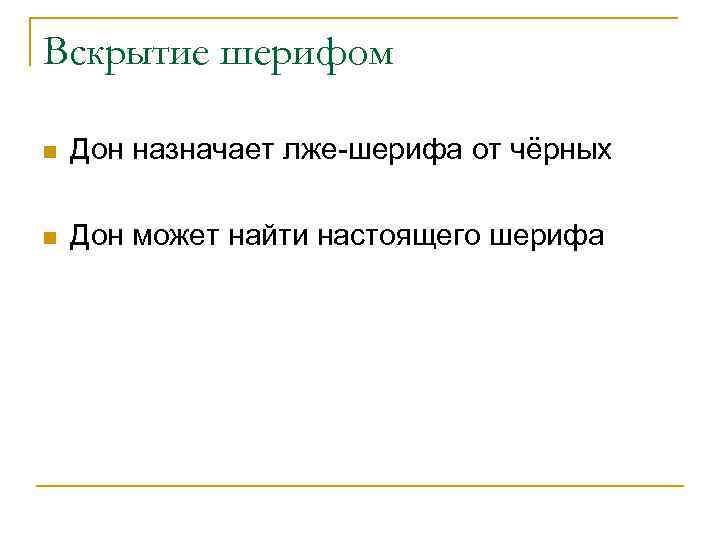Вскрытие шерифом n Дон назначает лже-шерифа от чёрных n Дон может найти настоящего шерифа