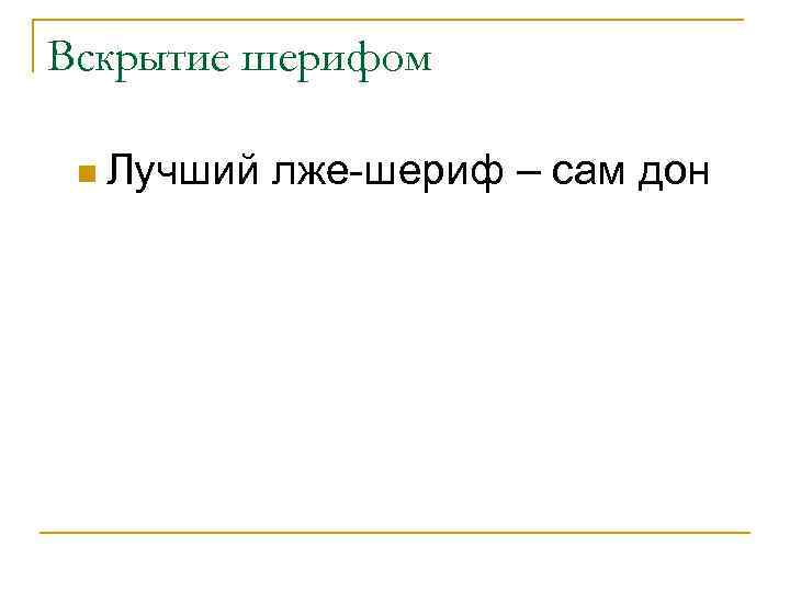 Вскрытие шерифом n Лучший лже-шериф – сам дон 