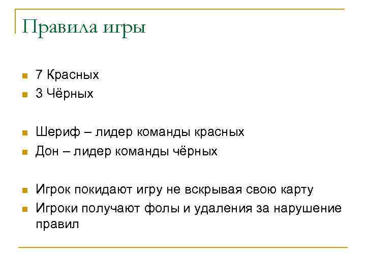 Правила игры n n n 7 Красных 3 Чёрных Шериф – лидер команды красных
