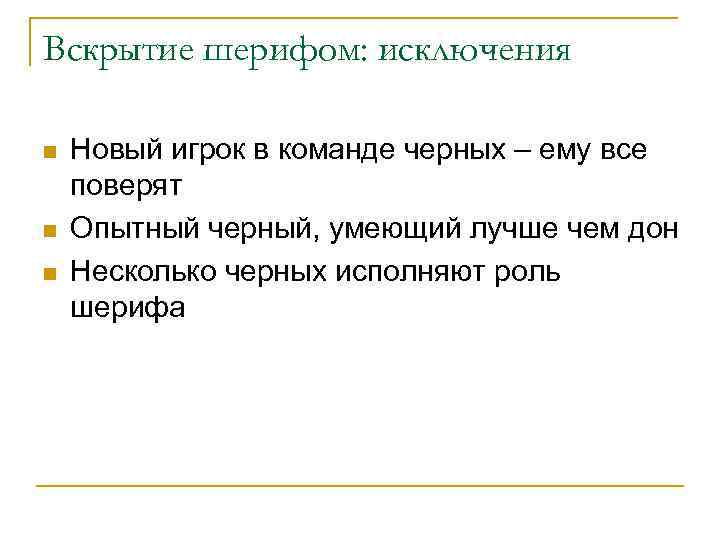 Вскрытие шерифом: исключения n n n Новый игрок в команде черных – ему все