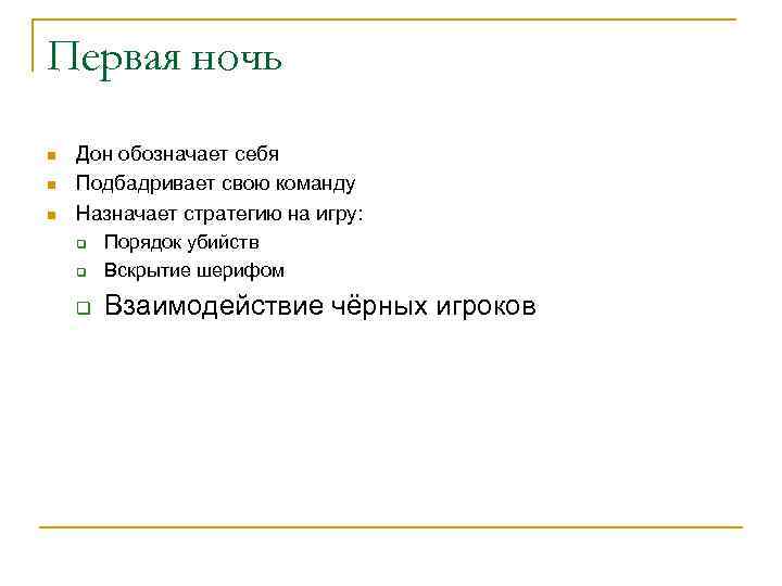 Первая ночь n n n Дон обозначает себя Подбадривает свою команду Назначает стратегию на