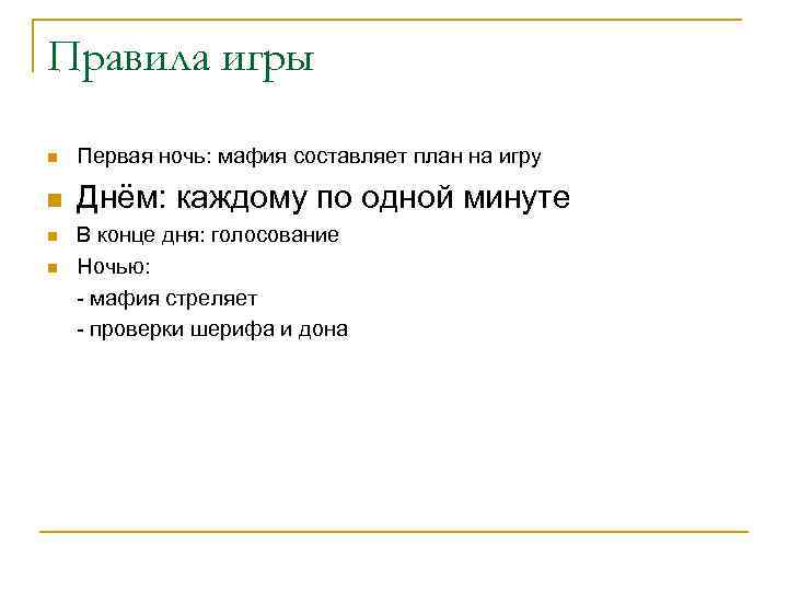 Правила игры n Первая ночь: мафия составляет план на игру n Днём: каждому по