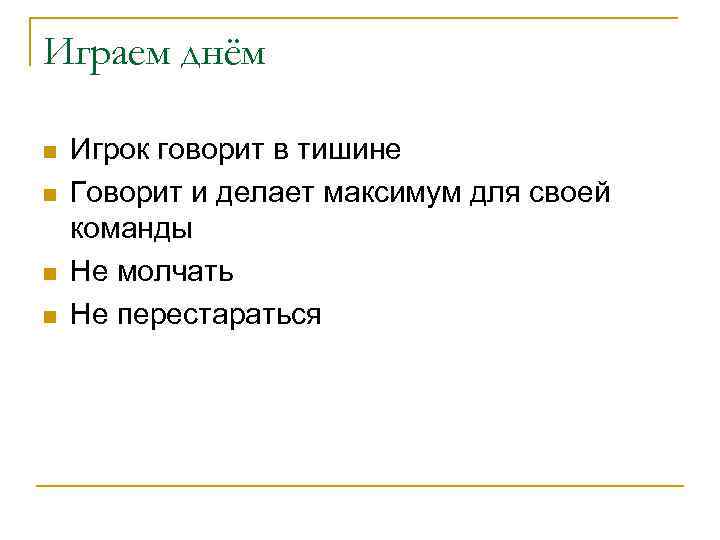 Играем днём n n Игрок говорит в тишине Говорит и делает максимум для своей