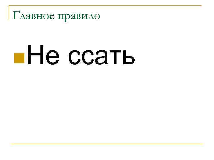 Главное. Картинка главное не ссать. Анекдот не ссать до Петербурга. Главное не рост не вес главное - не ссать. Главное не рост и не Возраст главное не ссать.