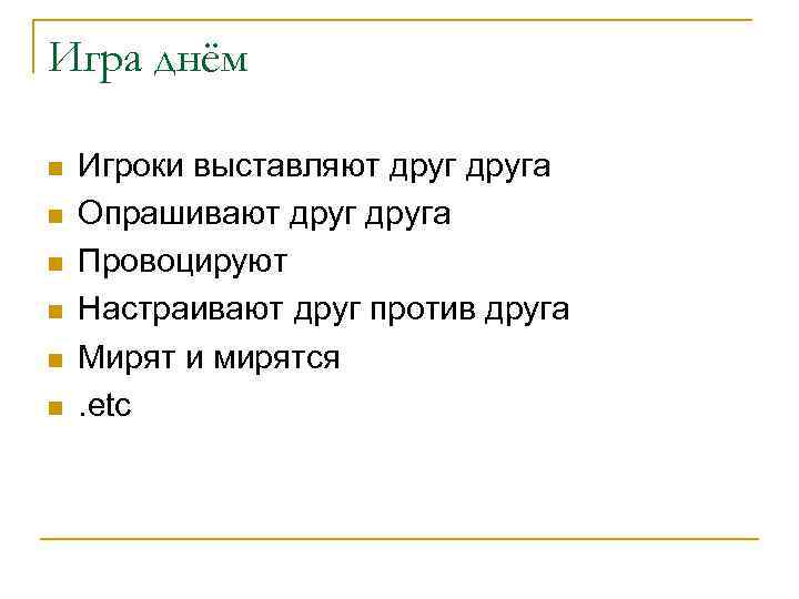 Игра днём n n n Игроки выставляют друга Опрашивают друга Провоцируют Настраивают друг против