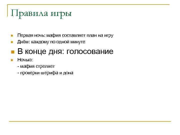 Правила игры n Первая ночь: мафия составляет план на игру Днём: каждому по одной