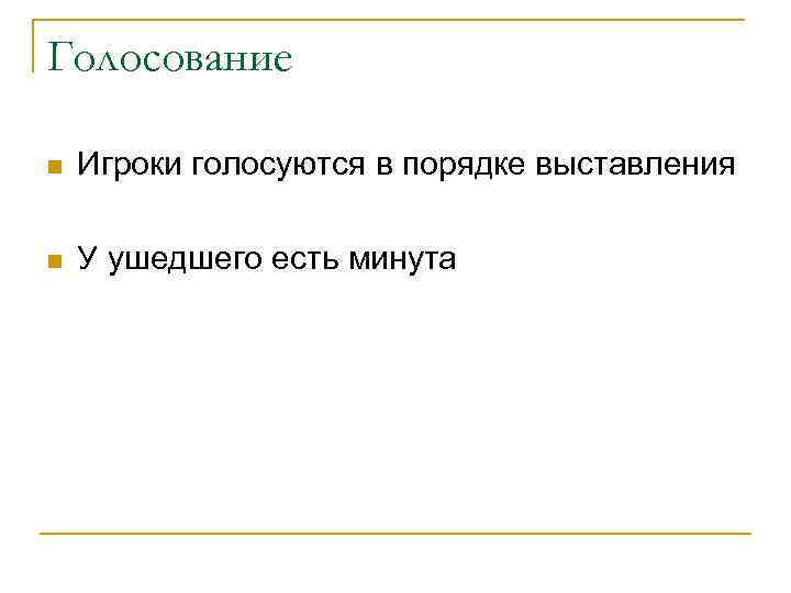 Голосование n Игроки голосуются в порядке выставления n У ушедшего есть минута 